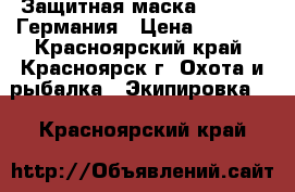 Защитная маска Thunder, Германия › Цена ­ 1 800 - Красноярский край, Красноярск г. Охота и рыбалка » Экипировка   . Красноярский край